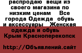 распродаю  вещи из своего магазина по низким ценам  - Все города Одежда, обувь и аксессуары » Женская одежда и обувь   . Крым,Красноперекопск